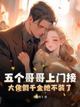 五个大佬哥哥在线拦婚寒夜初生 五个大佬哥哥在线拦婚寒夜初生