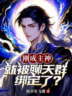 刚成为神灵加入聊天群 刚成为神灵加入聊天群