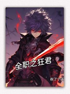 全职高手之狂剑士 全职高手之狂剑士