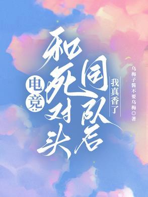 和死对头互飙演技的沙雕日常 和死对头互飙演技的沙雕日常