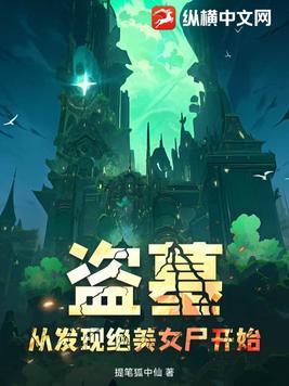 盗墓从矿山古墓开始免费 盗墓从矿山古墓开始免费