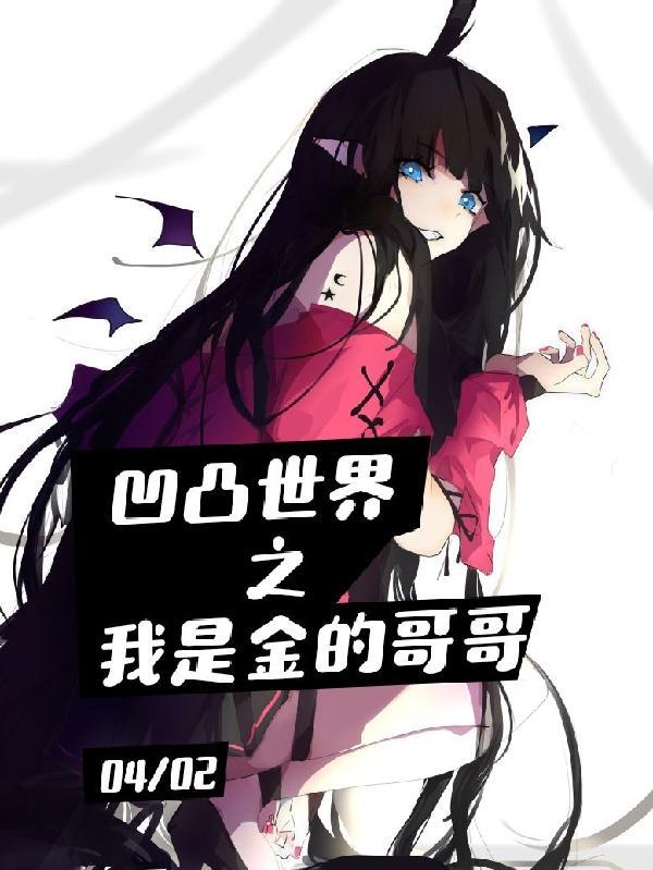 凹凸世界之金变成了小孩子 凹凸世界之金变成了小孩子