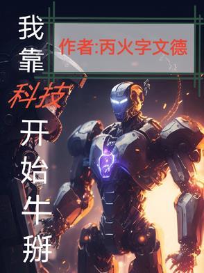 我靠科技赢福运格格党 我靠科技赢福运格格党