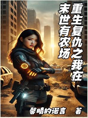 重生末世之我是复仇女王 重生末世之我是复仇女王
