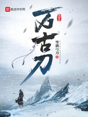 万古刀女主 万古刀女主