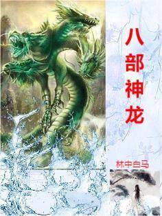 八部龙神 八部龙神