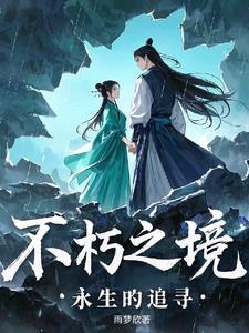 不朽之身 不朽之身