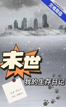 末世之生存日记 末世之生存日记