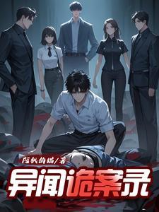 诡事异闻