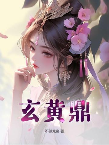 玄黄鼎张凡沐清水免费阅读 玄黄鼎张凡沐清水免费阅读