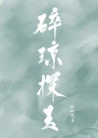 碎琼乱玉的琼是什么意思 碎琼乱玉的琼是什么意思