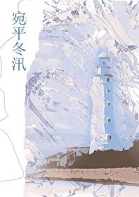 宛平冬汛舒鹤鸣txt 宛平冬汛舒鹤鸣txt
