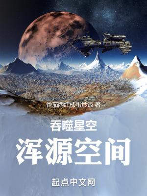 吞噬星空之混元金仙 吞噬星空之混元金仙