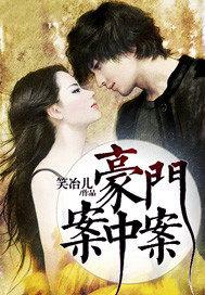 豪门疑案第一季