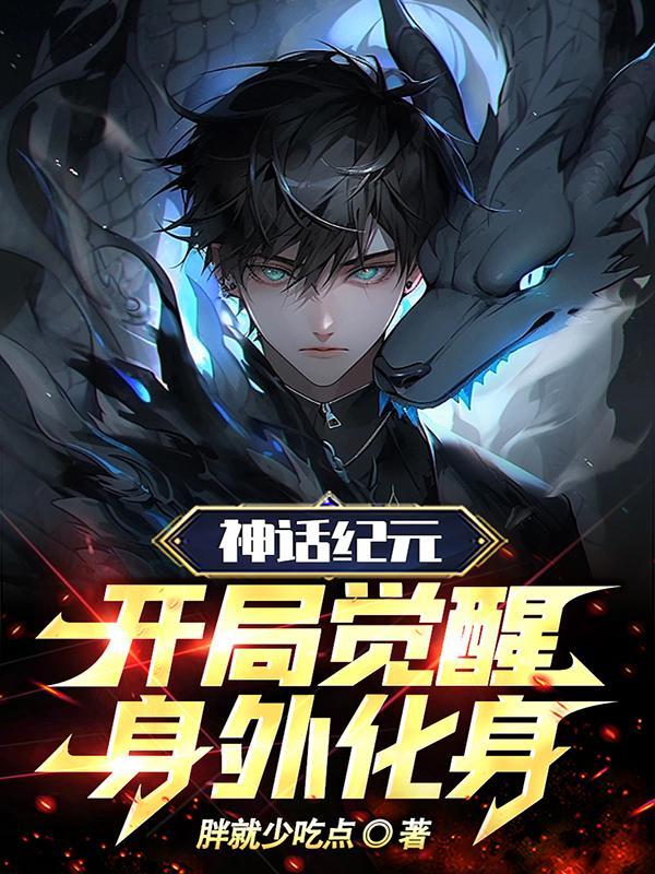 神话纪元好看吗 神话纪元好看吗