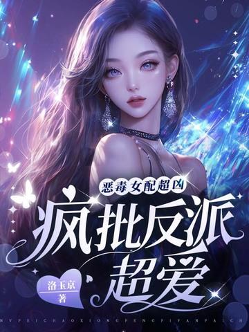 恶毒女配的反击 恶毒女配的反击