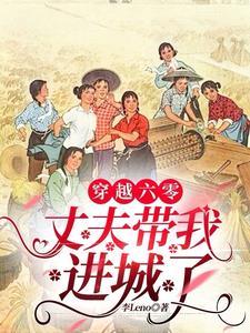 穿越六零新婚丈夫 穿越六零的幸福日常正版 穿越六零新婚丈夫 穿越六零的幸福日常正版
