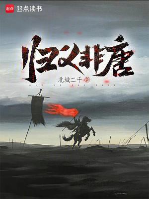 归义非唐无错版TXT