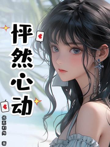 怦然心动英语翻译 怦然心动英语翻译