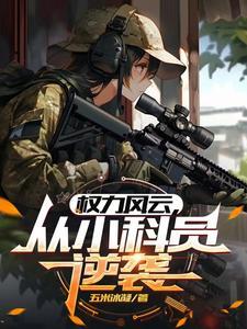 官途从偶遇美女县长开始萧峰 官途从偶遇美女县长开始萧峰