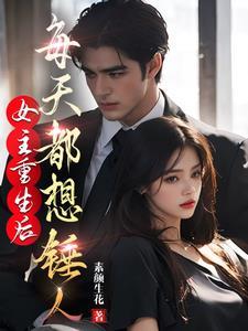 重生后女主每天都在黑化gl 重生后女主每天都在黑化gl