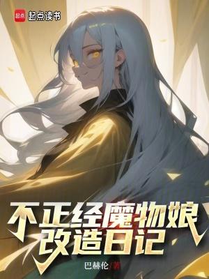 不正经魔物娘改造日记5200 不正经魔物娘改造日记5200