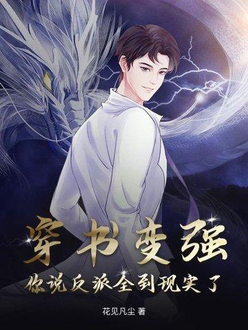 穿书后变成了反派 穿书后变成了反派