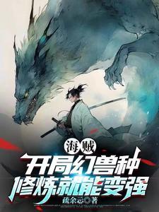 海贼王之开局吃了幻兽种 海贼王之开局吃了幻兽种
