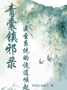 青囊医尸 青囊医尸