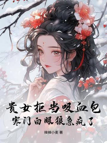 贵女难求 贵女难求