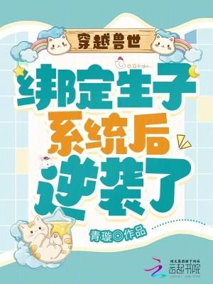 穿越兽世生包子 穿越兽世生包子