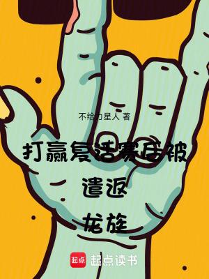打赢复活赛后被遣返龙族libahao
