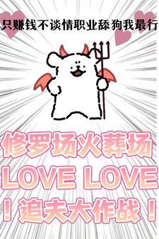只想挣钱不谈感情 只想挣钱不谈感情