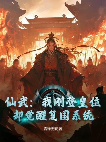 仙武开局陆地神仙 仙武开局陆地神仙