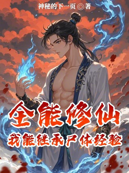 全能修仙系统百科 全能修仙系统百科