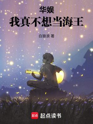 华娱我真不想当海王 92 华娱我真不想当海王 92