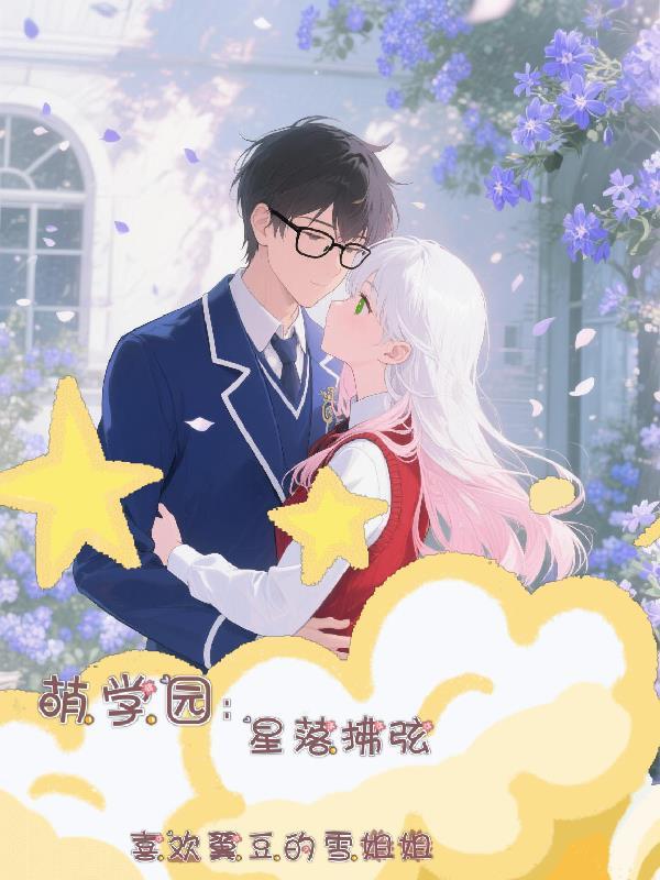 萌学园星娜大全 萌学园星娜大全