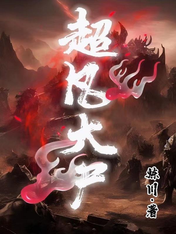 超凡什么 超凡什么