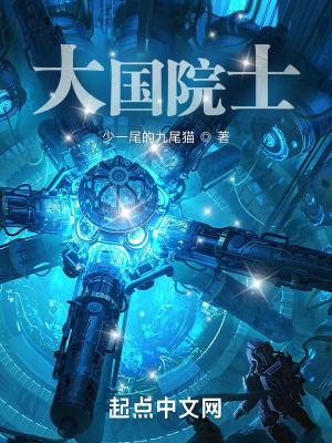 大国院士全文阅读 大国院士全文阅读