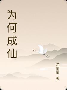 成仙好不好 成仙好不好
