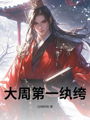 大周朝纨绔少爷免费阅读 大周朝纨绔少爷免费阅读