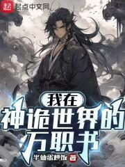 我在神诡世界的万职书无防盗 我在神诡世界的万职书无防盗