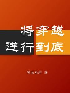 将恋爱进行到底番外 将恋爱进行到底番外