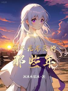 不死不灭啥时候写的 不死不灭啥时候写的