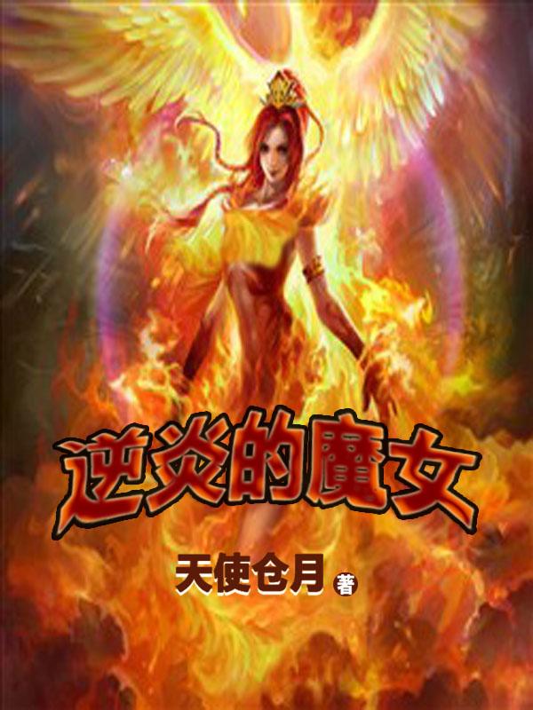 逆炎bys群魔乱舞 逆炎bys群魔乱舞