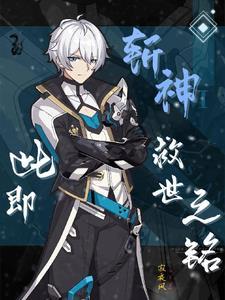 斩神绝之君临天下 免费