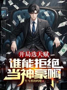 神豪从直播打赏开始 神豪从直播打赏开始