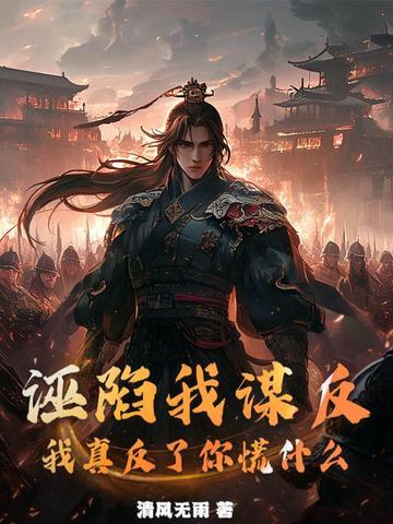 你诬陷他 你诬陷他
