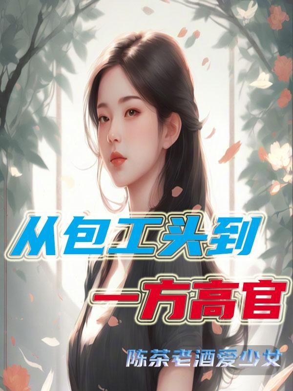 当包工头的 当包工头的