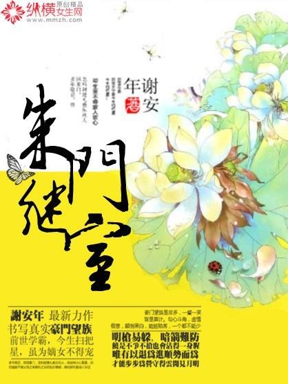 朱门继室谢安年免费阅读 朱门继室谢安年免费阅读